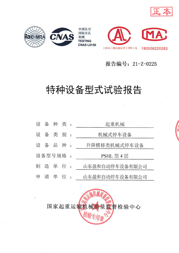pshl型4层升降横移类机械式停车装备型式试验报告